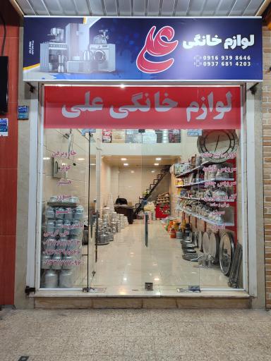عکس لوازم خانگی علی 