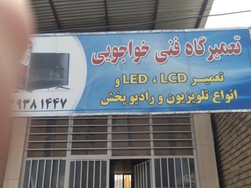 عکس تعمیرگاه رادیو و تلویزیون  توحید خواجویی