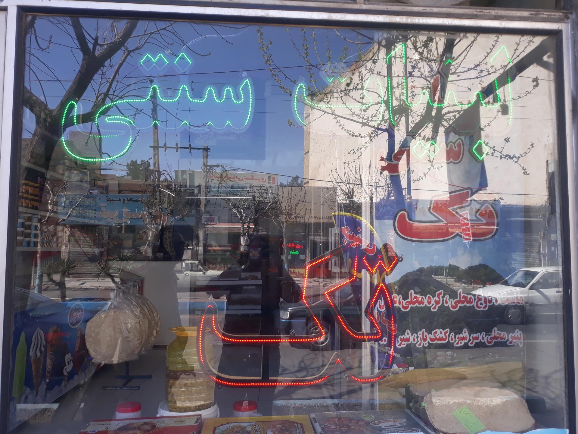 عکس لبنیات سنتی تک شکوری