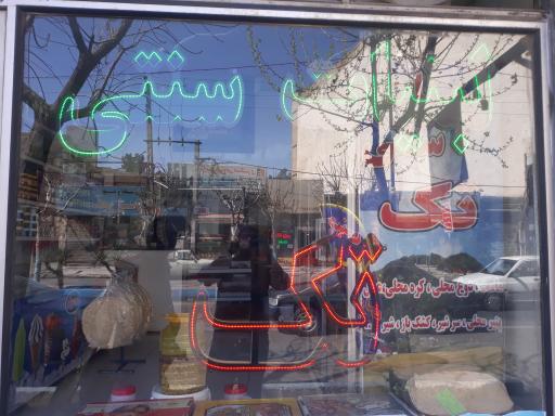 عکس لبنیات سنتی تک شکوری