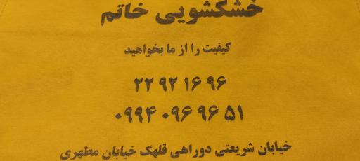 عکس خشکشویی خاتم