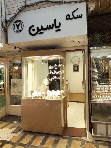 عکس بورس سکه یاسین