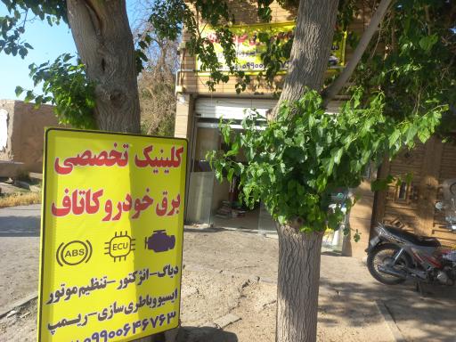 عکس کلینیک تخصصی برق خودرو کاتاف