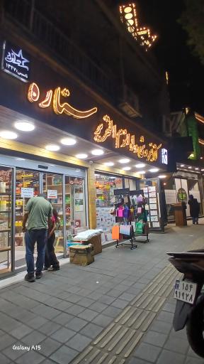 عکس کتابفروشی ستاره