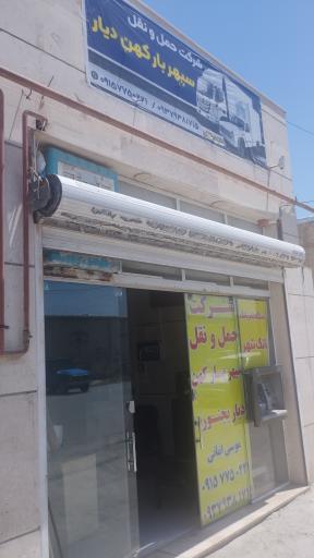 عکس سپهر بار بجنورد