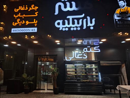 عکس مستر باربیکیو