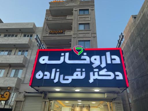 عکس داروخانه دکتر نقی زاده
