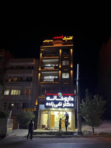 عکس داروخانه دکتر نقی زاده