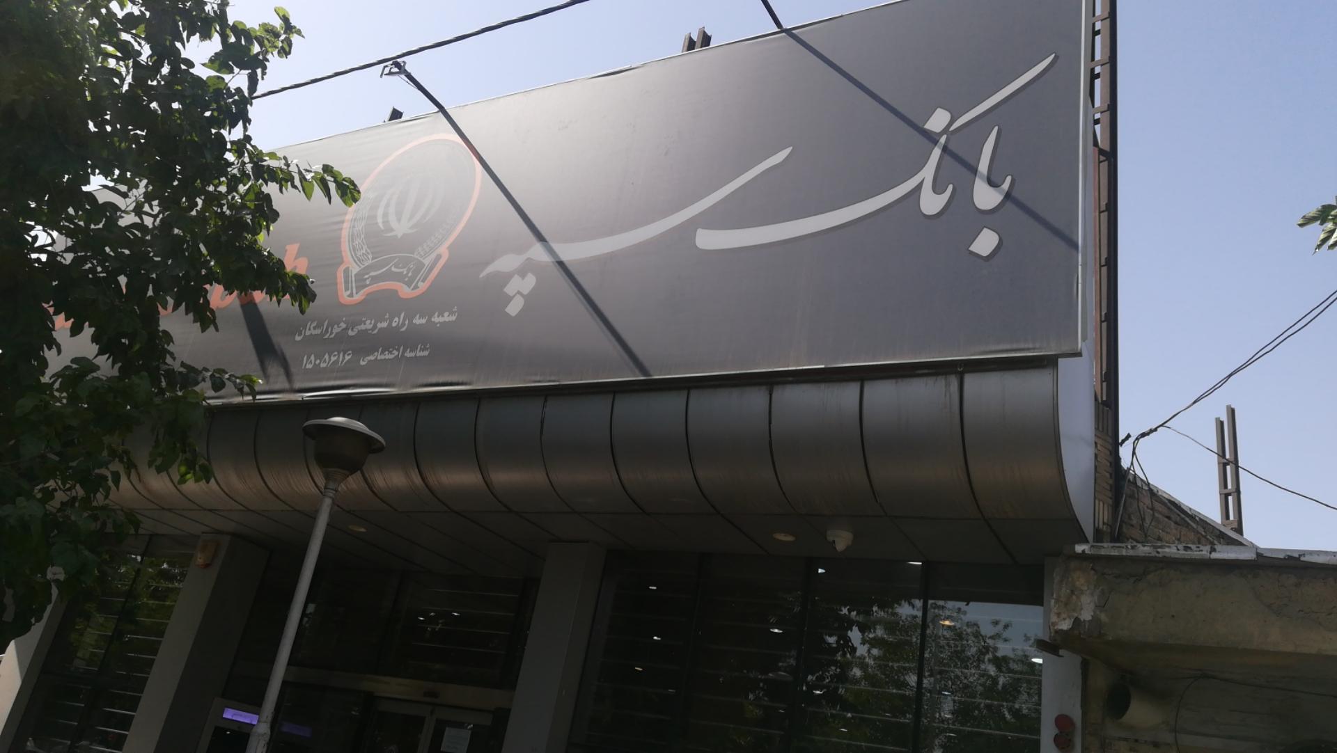 عکس بانک سپه سه راه شریعتی خوراسگان شعبه محله سفلی