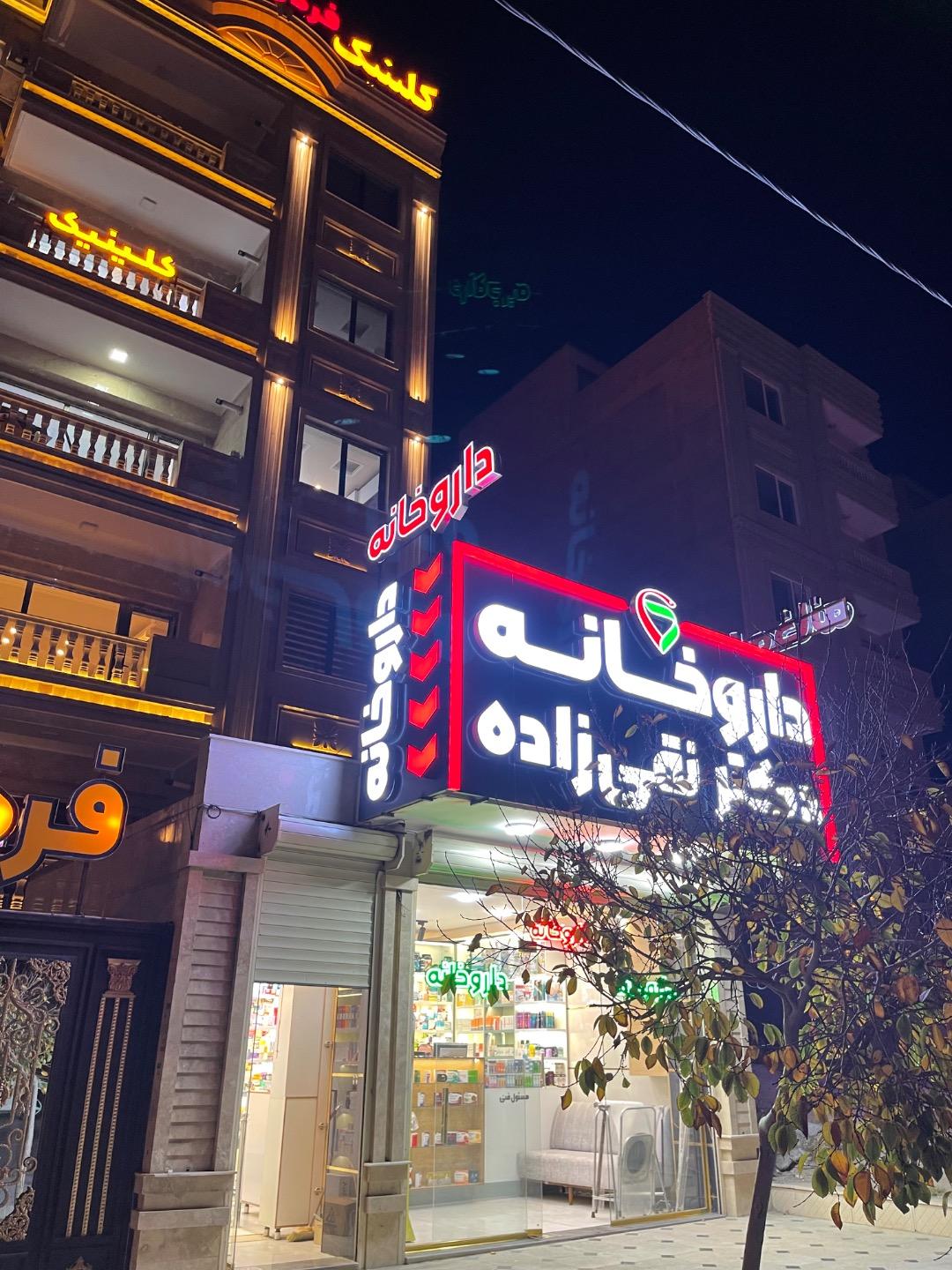 عکس داروخانه دکتر نقی زاده