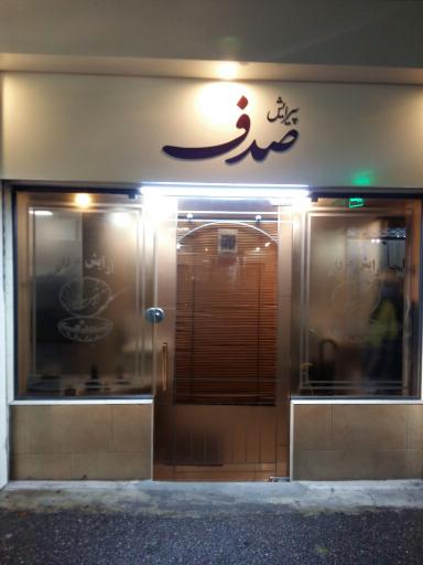 عکس پیرایش صدف