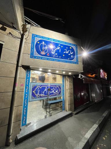 عکس محسن قهوه خونه اقلیمی