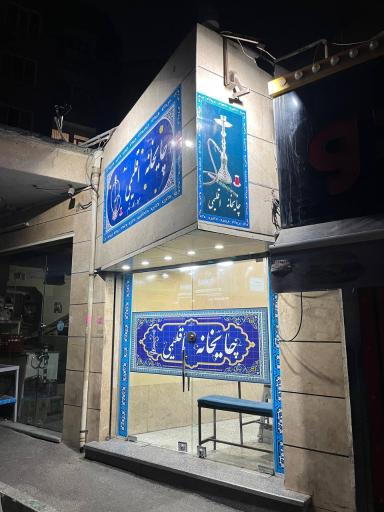 عکس محسن قهوه خونه اقلیمی