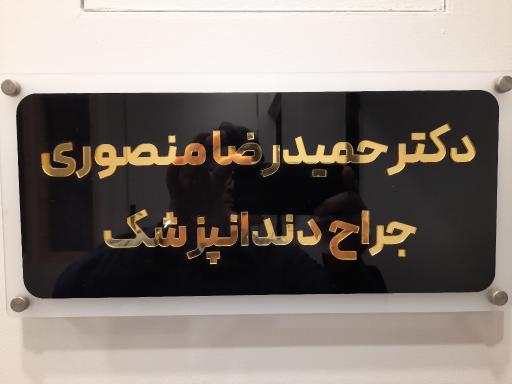عکس دکتر حمیدرضا منصوری (دندانپزشک)