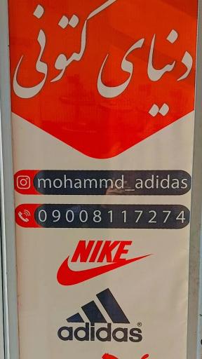 عکس دنیای کتونی (بوتیک)