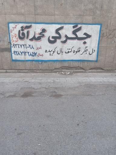 عکس جگرکی محمد آقا