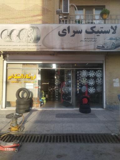 عکس فروشگاه لاستیک امیر