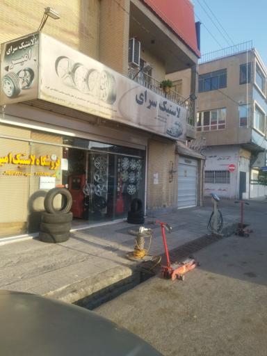 عکس فروشگاه لاستیک امیر