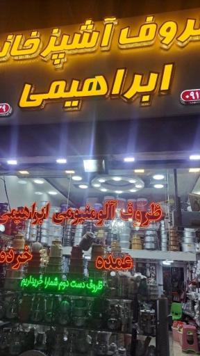 عکس ظروف آشپزخانه ابراهیمی 