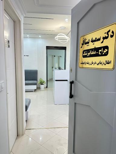 عکس مطب دندانپزشکی دکتر سمیه بینافر