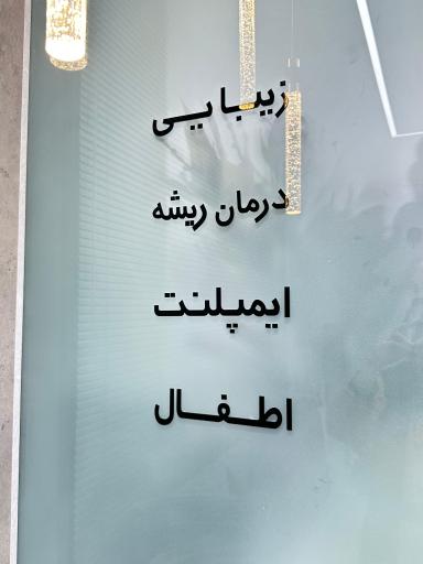 مطب دندانپزشکی دکتر سمیه بینافر