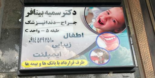 عکس مطب دندانپزشکی دکتر سمیه بینافر