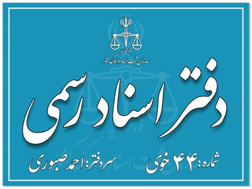عکس دفتر اسناد رسمی ۴۴ خوی