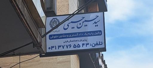 عکس سید حسین حسینی-وکیل پایه یک دادگستری