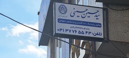 عکس سید حسین حسینی-وکیل پایه یک دادگستری