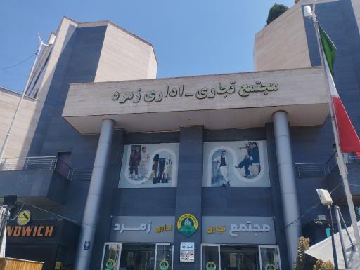 عکس مجتمع زمزد