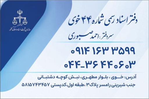 عکس دفتر اسناد رسمی ۴۴ خوی