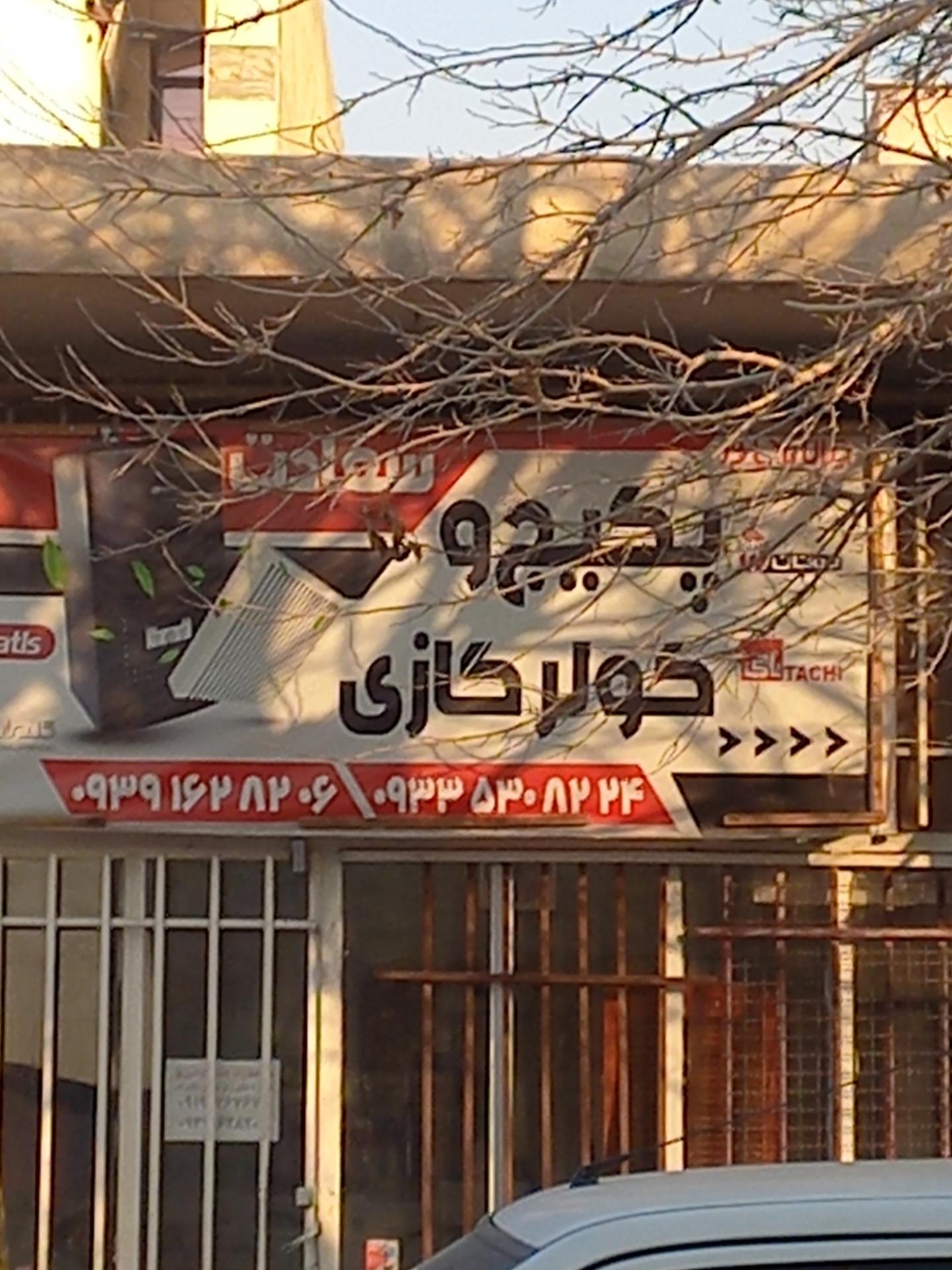 عکس پکیج و کولر گازی