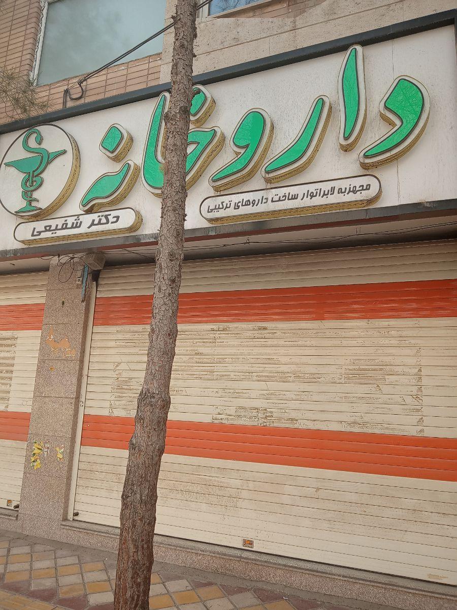 عکس داروخانه دکتر ملیحه شفیعی