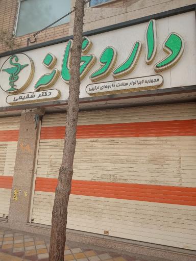 عکس داروخانه دکتر ملیحه شفیعی