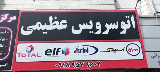 عکس تعويض روغن عظیمی