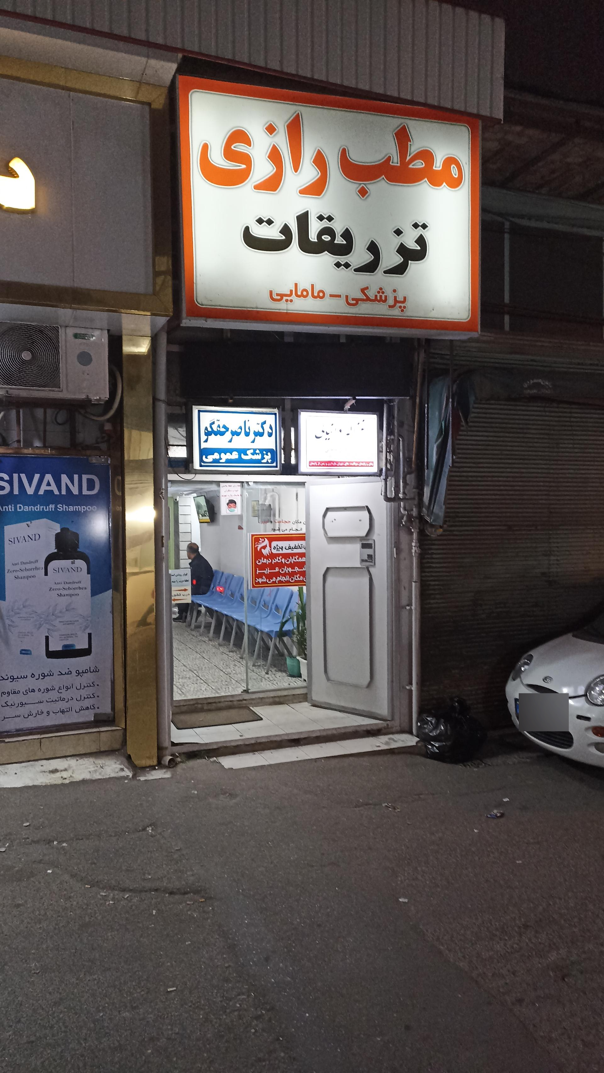 عکس تزریقات و مطب رازی