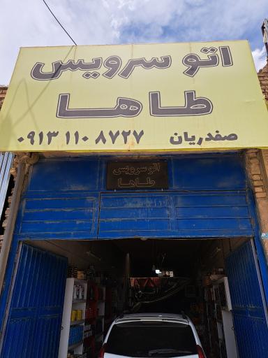 عکس تعویض روغنی طاها