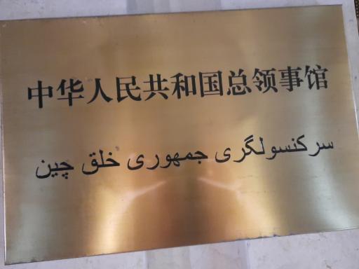 عکس سر کنسولگری چین