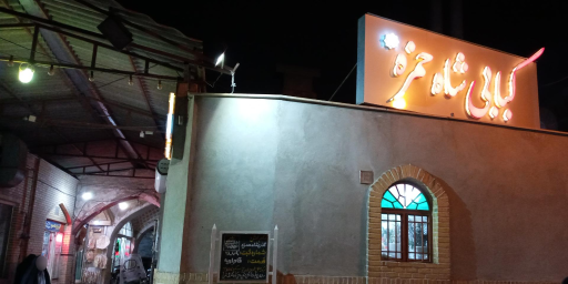 عکس کبابی شاه حمزه