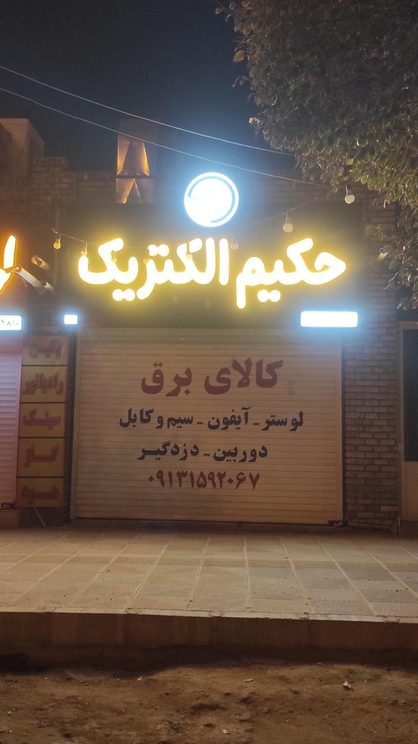 عکس حکیم الکتریک