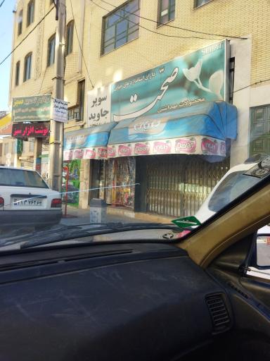 سوپرجاوید