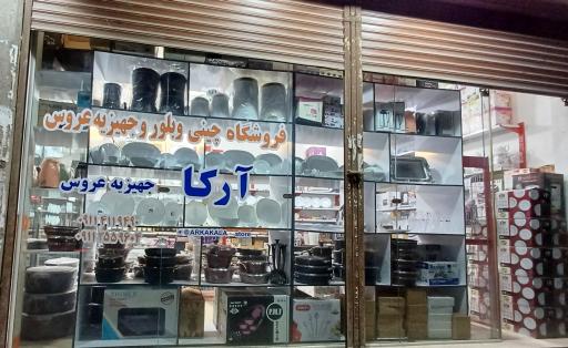 عکس فروشگاه چینی بلور و لوازم خانگی آرکا