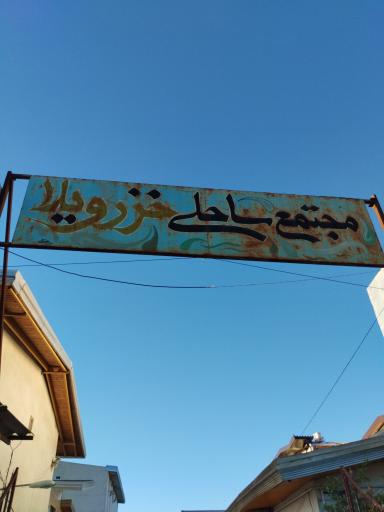 عکس مجتمع ساحلی خزر ویلا 