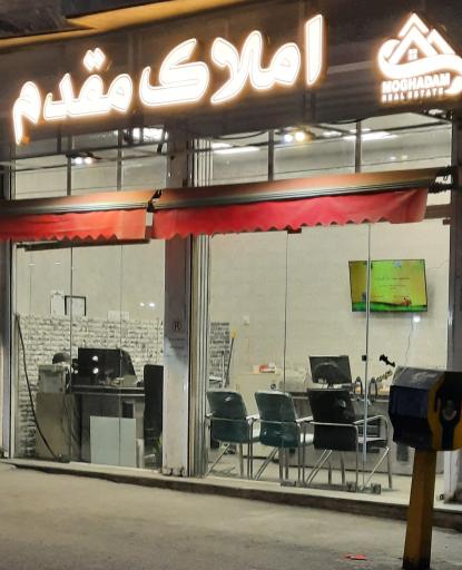 املاک مقدم 
