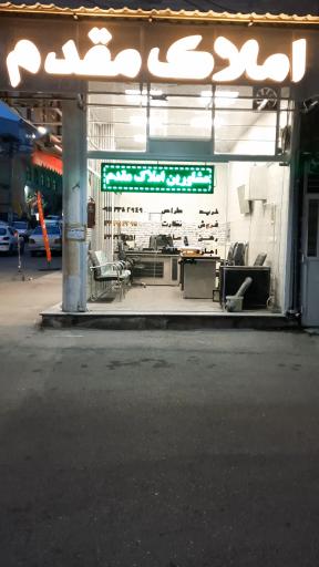 عکس املاک مقدم 