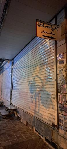 عکس مطب‌ مامایی ناهید‌ فرهادی