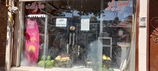 سوپر مارکت هاشم