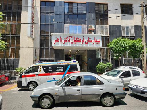 عکس بیمارستان فرهنگیان باهنر