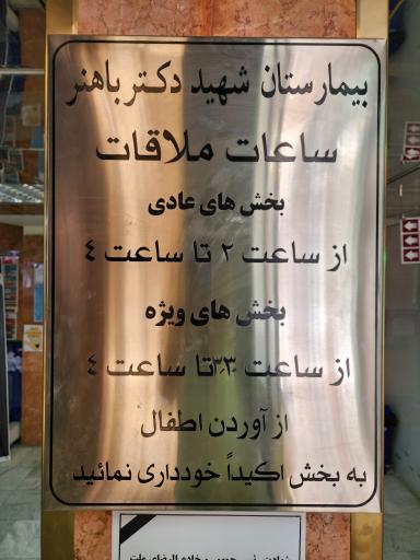 عکس بیمارستان فرهنگیان باهنر