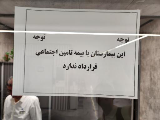 عکس بیمارستان فرهنگیان باهنر